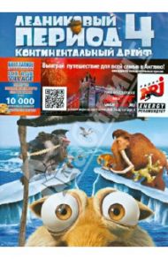 Ледниковый период 4. Континентальный дрейф (DVD) / Мартино Стив, Термайер Майк