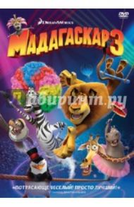 Мадагаскар 3 (DVD) / Дарнелл Эрик, Вернон Конрад, МакГрат Том