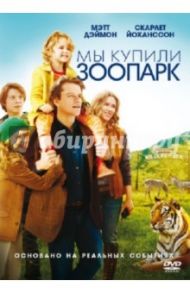 Мы купили зоопарк (DVD) / Кроу Кэмерон