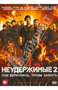 Неудержимые 2 (DVD) / Уэст Саймон