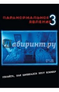 Паранормальное явление 3 (DVD) / Джуст Генри, Шульман Эриель