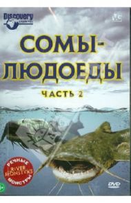 Речные монстры: Сомы-людоеды. Часть 2 (DVD) / Вилес Люк