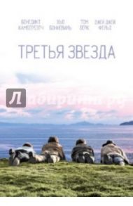 Третья звезда (DVD) / Далтон Хэтти