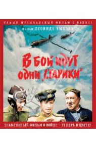 В бой идут одни старики (Blu-Ray)