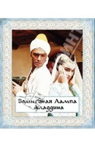 Волшебная лампа Аладдина (Blu-Ray) / Рыцарев Борис