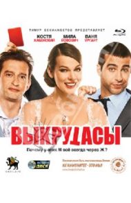 Выкрутасы (Blu-Ray) / Габриадзе Леван