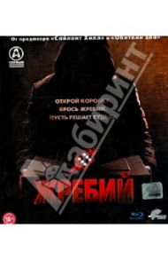 Жребий (Blu-Ray) / Джеймс Доминик