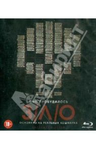 ЗЛО (2012) (Blu-Ray) / Бэттинелли Мэттью