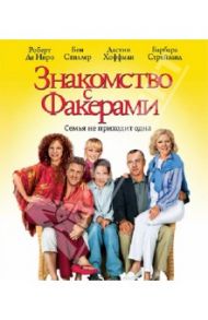 Знакомство с Факерами (Blu-Ray) / Роуч Джей