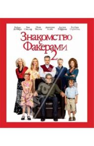 Знакомство с Факерами 2 (Blu-Ray) / Вайц Пол