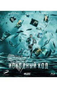 Исходный код (Blu-Ray) / Дункан Джонс