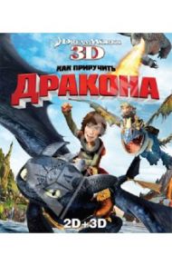 Как приручить дракона 2D+3D (Blu-Ray) / Сандерс Крис, Деблуа Дин