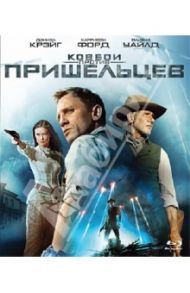 Ковбои против пришельцев (Blu-Ray) / Фабро Джон