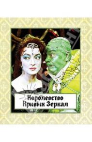 Королевство кривых зеркал (Blu-Ray) / Роу Александр