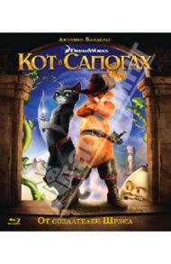 Кот в сапогах (Blu-Ray)