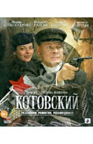 Котовский. Разбойник. Романтик. Революционер. (Blu-Ray) / Назиров Станислав