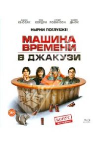 Машина времени в Джакузи (Blu-Ray)