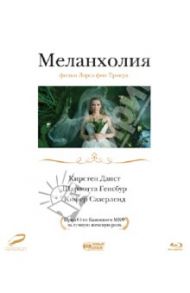 Меланхолия (Blu-Ray) / Фон Триер Ларс