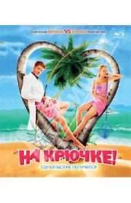 На Крючке! (Blu-Ray) / Углицких Наталья