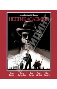 Неприкасаемые (Blu-Ray) / Де Пальма Брайан