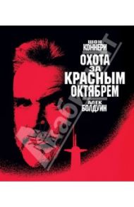 Охота за "Красным октябрем" (Blu-Ray)