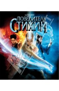 Повелитель стихий (Blu-Ray)