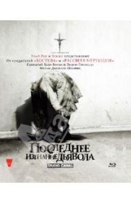 Последнее изгнание дьявола (Blu-Ray)