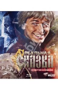 Реальная сказка (Blu-Ray)