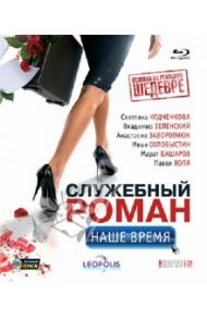 Служебный роман. Наше время (Blu-Ray) / Андреасян Сарик