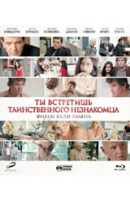 Ты встретишь таинственного незнакомца (Blu-Ray) / Аллен Вуди