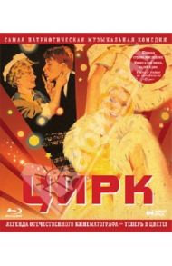 Цирк (Blu-Ray) / Александров Григорий Васильевич