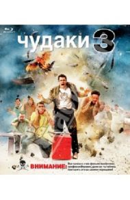 Чудаки 3 (Blu-Ray) / Тремэйн Джефф