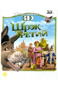 Шрэк Третий 3D (Blu-Ray)