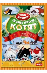 Уолт Дисней. Еще про котят. Сборник мультфильмов (DVD)