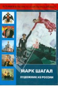 Марк Шагал. Художник из России (DVD)