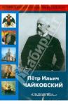Пётр Ильич Чайковский "Сладкая грёза..." (DVD)