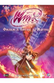 Winx Club. Фильм 3. Битва за Магикс (DVD) / Страффи Иджинио