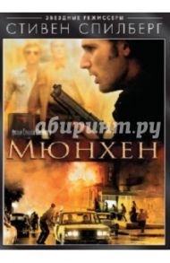 Мюнхен (DVD) / Спилберг Стивен