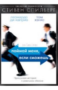 Поймай меня, если сможешь (DVD) / Спилберг Стивен