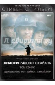 Спасти рядового Райана (DVD) / Спилберг Стивен