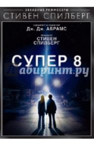 Супер 8 (DVD) / Абрамс Джей Джей