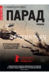 Парад (DVD) / Драгоевич Срджан