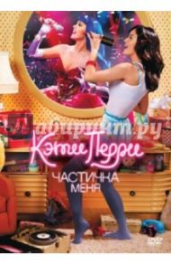 Кэти Перри: Частичка меня (DVD) / Катфорт Дэн