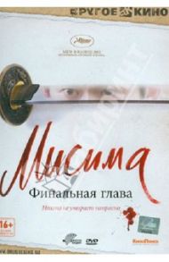 DVD Мисима. Финальная глава / Вакамацу Кодзи