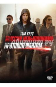 Миссия невыполнима. Протокол Фантом (DVD) / Берд Брэд