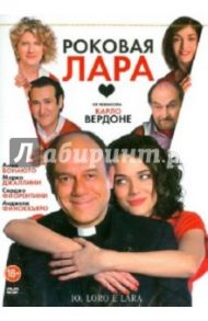 Роковая Лара (DVD) / Вердоне Карло