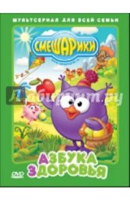 Смешарики. Азбука здоровья (DVD) / Горбунов Алексей