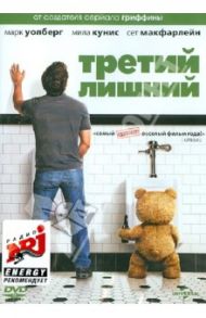 Третий лишний (DVD) / МакФарлейн Сет