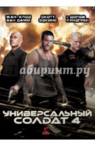 Универсальный солдат 4 (DVD) / Хайамс Джонс