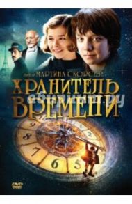 Хранитель времени (DVD) / Скорсезе Мартин